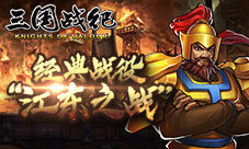 《三国战纪》演绎经典战役“江东之战”