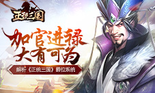 加官进禄大有可为解析《正统三国》爵位系统