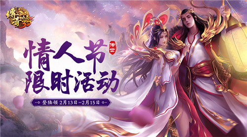 缘系传世《传奇世界3D》情人节福利浪漫来袭_游戏资讯-游民部落(gamecolg.com)