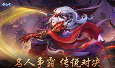 传说对决!仙侠手游《剑逆八荒》名人争霸赛打响