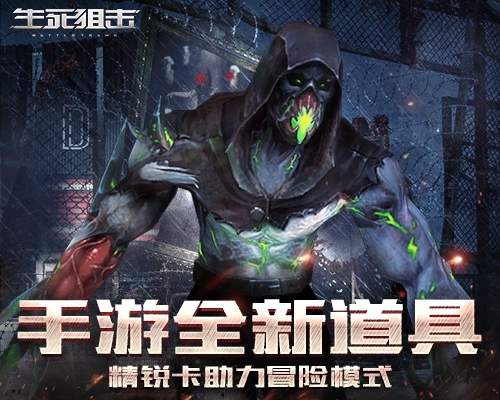 《生死狙击》手游全新道具_精锐卡助力突击冒险模式_游戏资讯-游民部落(gamecolg.com)