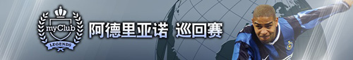 《实况足球》X传奇前锋阿德里亚诺联动重磅来袭_游戏资讯-游民部落(gamecolg.com)