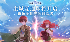 仙境传说RO手游主城互通即将开启邂逅冒险者!