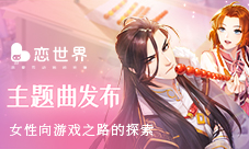 星河互动《恋世界》主题曲发布女性向游戏的探索