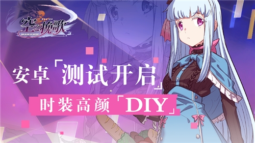安卓技术测试开启《空之挽歌》明星装扮DIY打造_游戏资讯-游民部落(gamecolg.com)