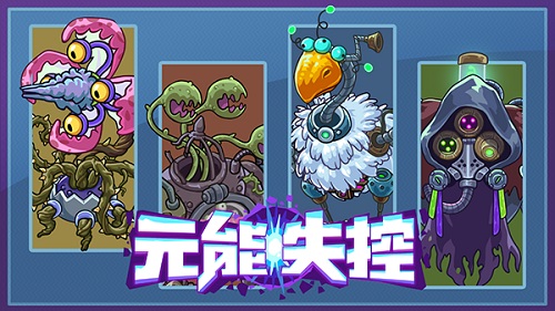 《元能失控》内部资料曝光神秘BOSS即将来袭!_游戏资讯-游民部落(gamecolg.com)