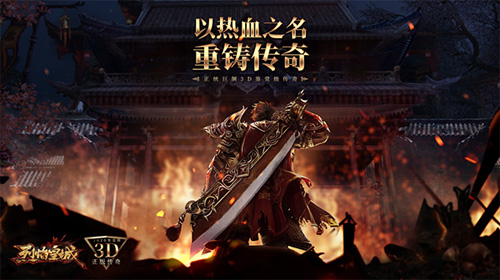 《烈焰皇城》老玩家情怀海报放出:重回热血_C++语言-游民部落(gamecolg.com)