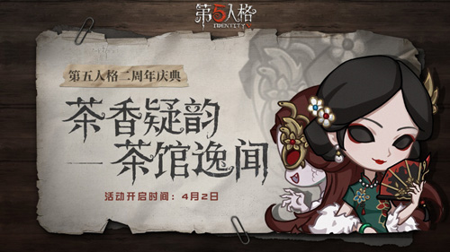 茶馆逸闻《第五人格》二周年庆典活动正式开启_游戏资讯-游民部落(gamecolg.com)