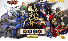 《放开那三国3》公测预约活动全面开启