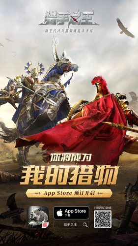 《猎手之王》开门营业AppStore预约开启_游戏资讯-游民部落(gamecolg.com)