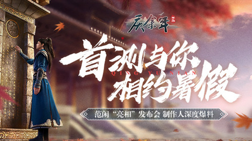 《庆余年》手游亮相腾讯发布会首测暑假开启!_C++语言-游民部落(gamecolg.com)