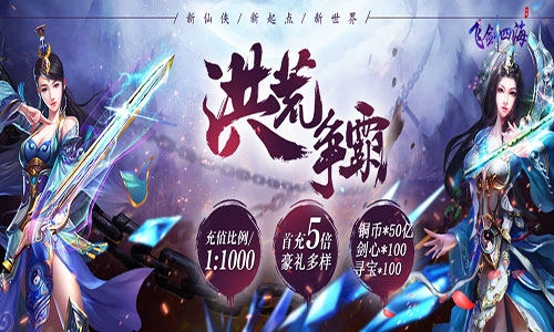 决战三界我去玩《飞剑四海》热血仙侠等你来战_游戏资讯-游民部落(gamecolg.com)