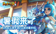 暑假来了《热血江湖手游》江湖消暑妙招