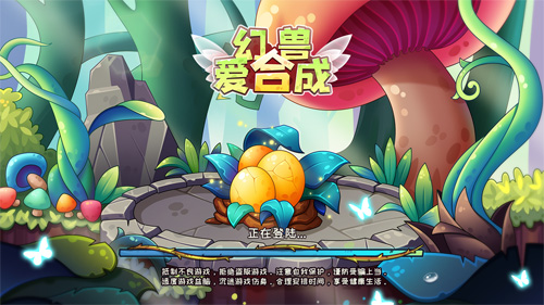 《幻兽爱合成》没有人能拒绝!这满满的少女心_C++语言-游民部落(gamecolg.com)
