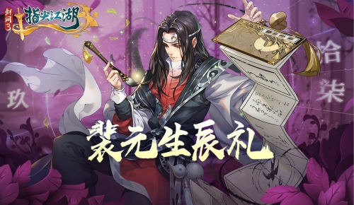 《剑网3:指尖江湖》鹤羽霜华活动开启!_C++语言-游民部落(gamecolg.com)