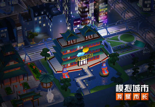 迎中秋《模拟城市:我是市长》推出精美赏月建筑_C++语言-游民部落(gamecolg.com)