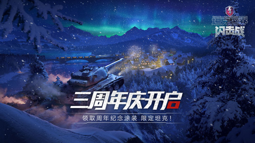 《坦克世界闪击战》三周年庆启动!_游戏资讯-游民部落(gamecolg.com)