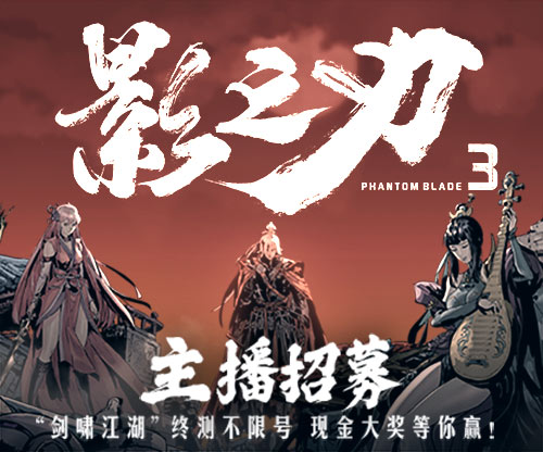 斗鱼虎牙《影之刃3》直播万元奖金邀你来战!_游戏资讯-游民部落(gamecolg.com)