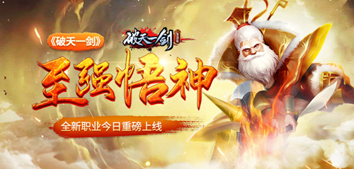 至强悟神《破天一剑》全新职业今日重磅上线_游戏资讯-游民部落(gamecolg.com)