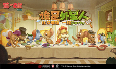 《猫和老鼠》社交party“谁是外星人”重磅上线！