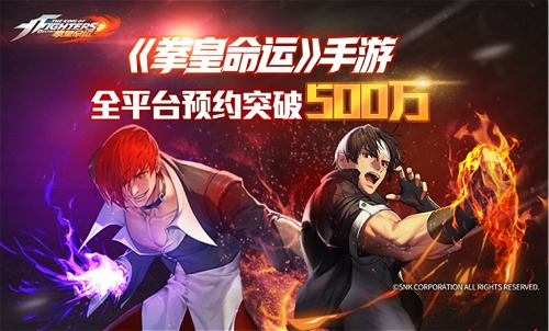 《拳皇命运》手游解锁终极预约豪礼500万人等你来战_游戏资讯-游民部落(gamecolg.com)