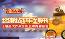 终极战车到来《喵星大作战》新版本内容预告