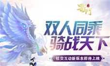 双人骑战《蜀门手游》全新战斗社交新版将更新