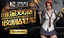 《终结者2》吃鸡大赛报名正式启动强者对决即将上演