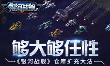 够大够任性《银河战舰》仓库扩充大法