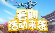 《梦想世界3D》暑期活动来袭欢乐游园季