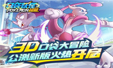 《口袋妖怪超萌》公测新版火热开启3D口袋冒险