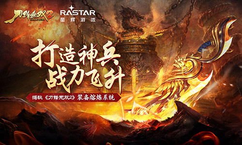 打造神兵战力飞升揭秘《刀锋无双2》装备熔炼系统_游戏资讯-游民部落(gamecolg.com)