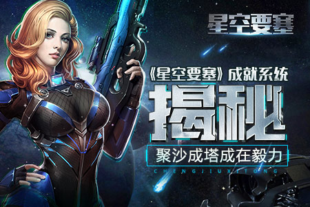 聚沙成塔成在毅力《星空要塞》成就系统揭秘_游戏资讯-游民部落(gamecolg.com)