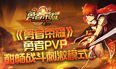 酣畅刺激PVP《勇者荣耀》封测完美收宫