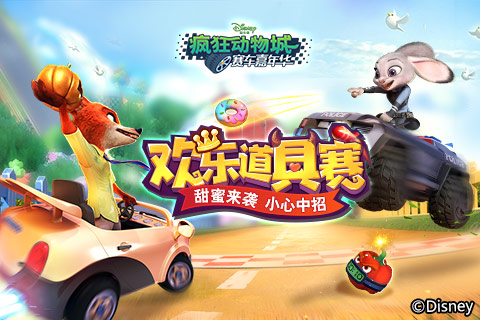 《疯狂动物城:赛车嘉年华》11月1日安卓删档测试开启_游戏资讯-游民部落(gamecolg.com)