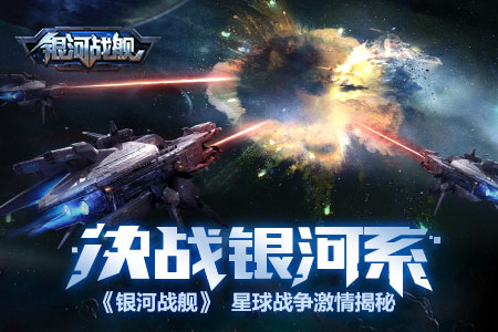 决战银河系《银河战舰》星球战争激情揭秘_游戏资讯-游民部落(gamecolg.com)