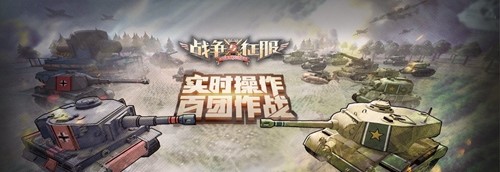 操纵坦克飞机弱爆了《战争与征服》让你开列车炮_游戏资讯-游民部落(gamecolg.com)