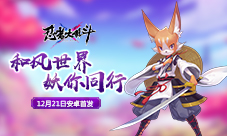 颜值讨论《忍者大乱斗》怪异小妖有哪些