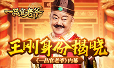 王刚真实身份曝光《一品官老爷》内幕揭晓！