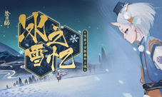 冰消雪融春暖至阴阳师全新番外及初春系列活动上线