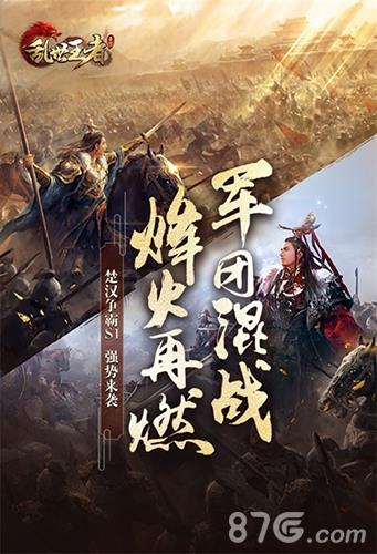 《乱世王者》新版本即将上线楚汉争霸S1赛季蓄势待发_游戏资讯-游民部落(gamecolg.com)