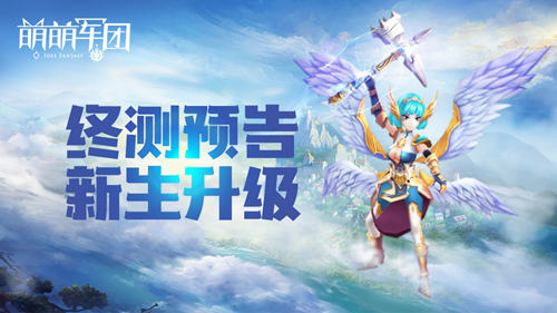 《萌萌军团》终测来袭全新版本新体验_游戏资讯-游民部落(gamecolg.com)