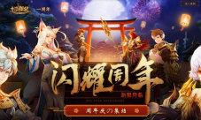 《十二战纪》周年庆即将开启海量福利等你来领