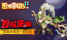 一生只有一次《曹操别跑2》第100服震撼开启
