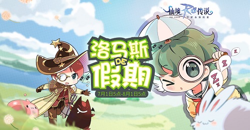 仙境传说RO手游七月夏日来临拯救洛马斯的假期_游戏资讯-游民部落(gamecolg.com)