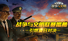 《战争与文明》联赛揭幕引燃夏日对决!