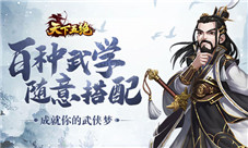 逍遥侠客行我去玩《天下五绝》邀你同游江湖!