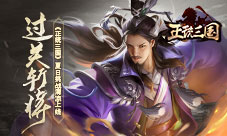 过关斩将《正统三国》夏日挑战清凉上线