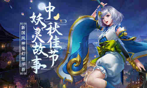 中秋佳节说故事《刀剑情缘》妖灵奇谈_游戏资讯-游民部落(gamecolg.com)