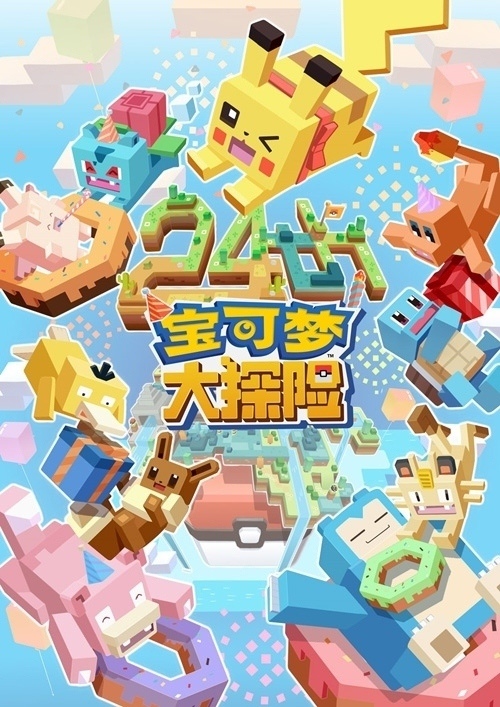《宝可梦大探险》联合快看漫画邀你参加生日会_游戏资讯-游民部落(gamecolg.com)